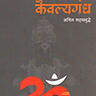 kaivalyagandha