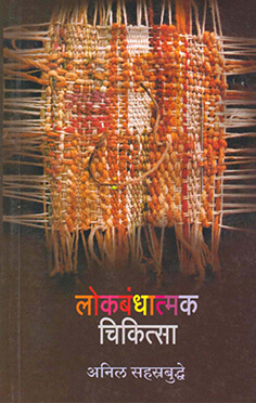 lokbandhatmak-chikistya