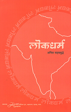 lokdharam