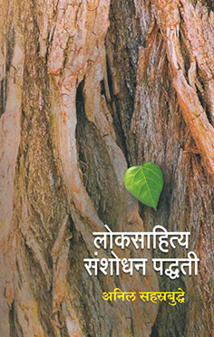 loksahitya-sanshodhan-paddthi