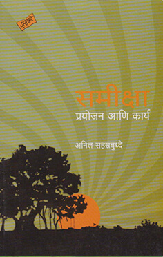 samikshya-prayojan-ani-karya