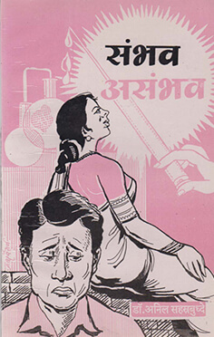 sanbhav-asanbhav