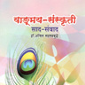 wangmaya-sanskruti-sad-sanwad